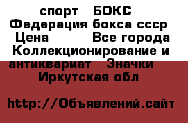 2.1) спорт : БОКС : Федерация бокса ссср › Цена ­ 200 - Все города Коллекционирование и антиквариат » Значки   . Иркутская обл.